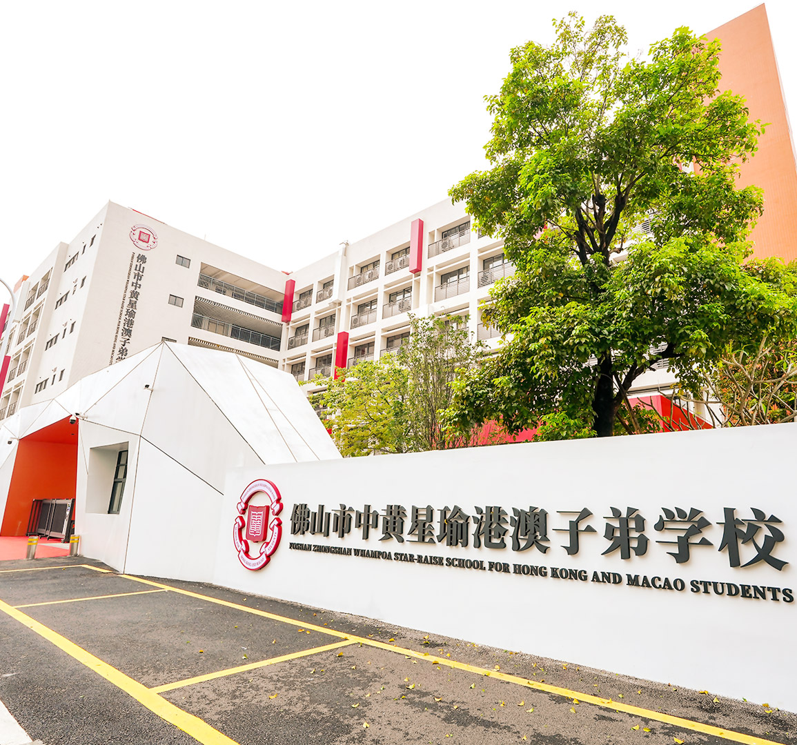 佛山市中黃星瑜港澳子弟学校