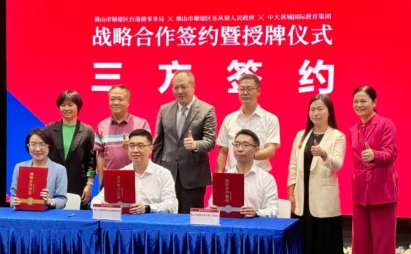 佛山市顺德区台港澳事务局、乐从镇人民政府与中大黄埔国际教育集团举行战略合作签约