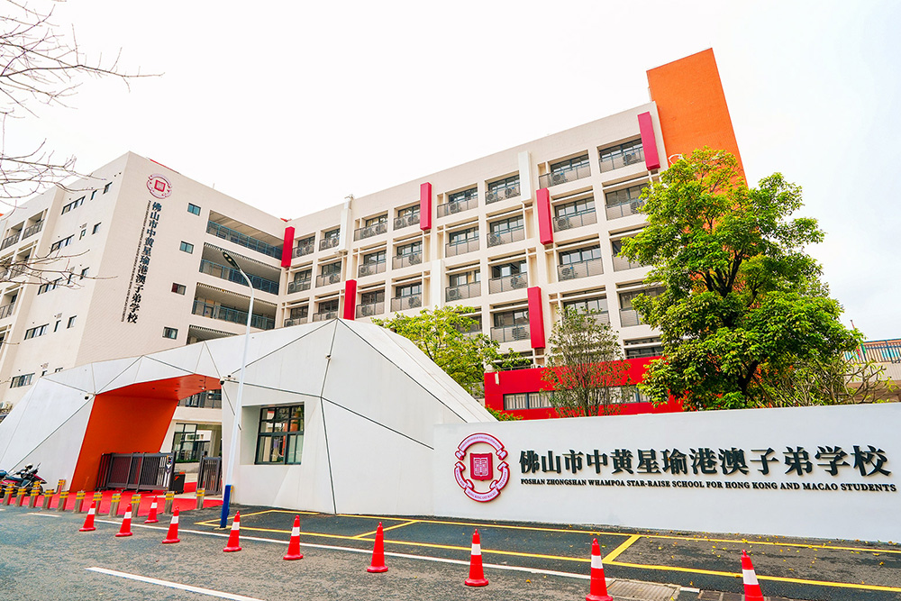 佛山市中黃星瑜港澳子弟学校 学校简介
