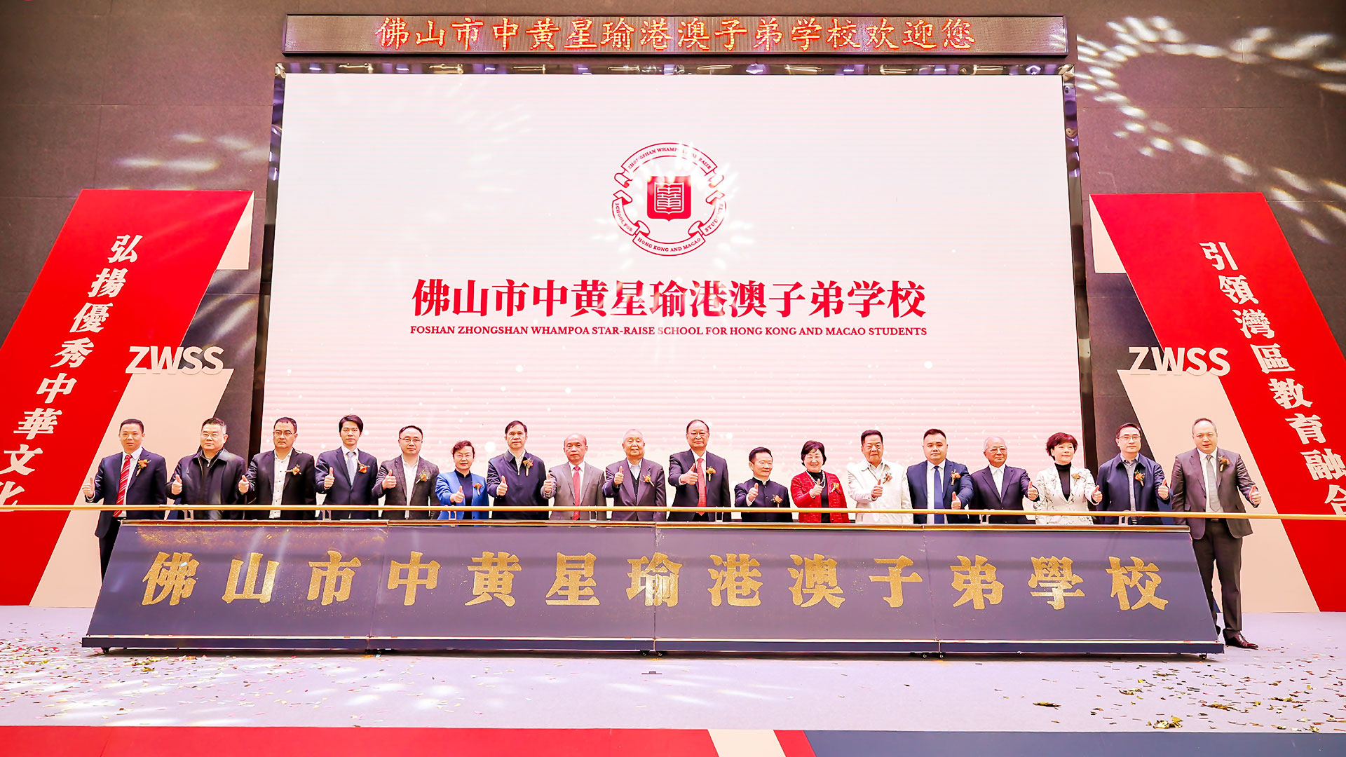 佛山市中黃星瑜港澳子弟学校