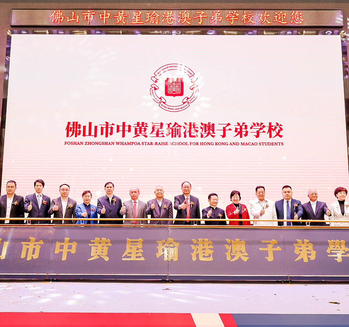 佛山市中黃星瑜港澳子弟学校