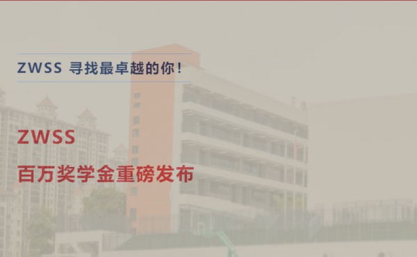 ZWSS News | 中黄星瑜百万奖学金等你来拿!