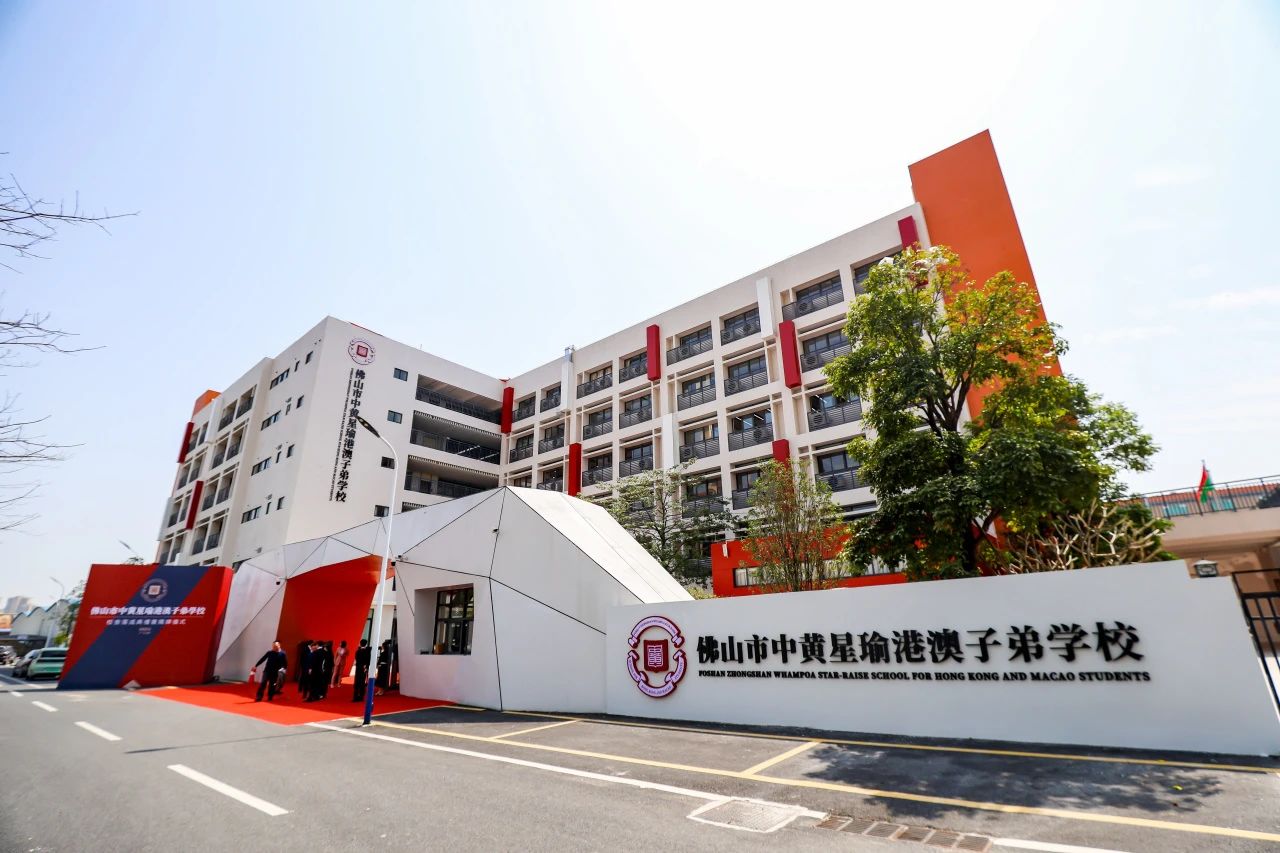 家长必读！10个回答，带你揭秘佛山市中黄星瑜港澳子弟学校