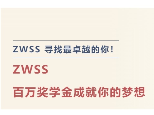 ZWSS News | 2024-2025学年佛山中黄星瑜百万奖学金等你来拿！