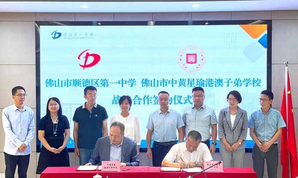ZWSS NEWS | 顺德一中与中黄星瑜港澳子弟学校战略合作，联合培养港澳子弟拔尖创新人才
